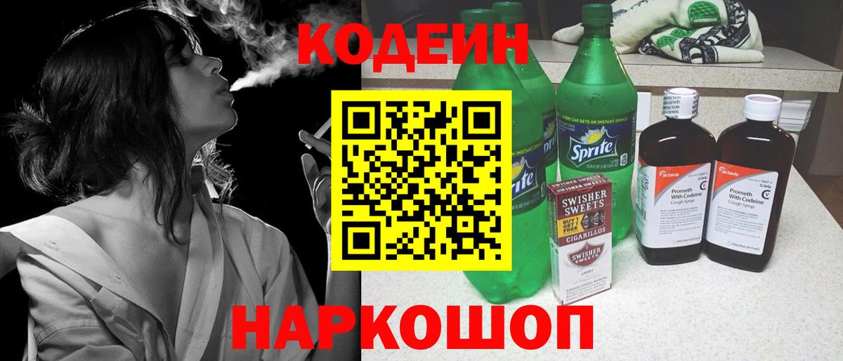 Кодеин Purple Drank  Вход с VPN  Кодеиновый сироп Lean напиток Lean (лин)  Озёрск 